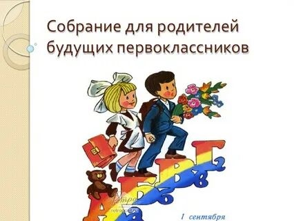 Родительское собрание.