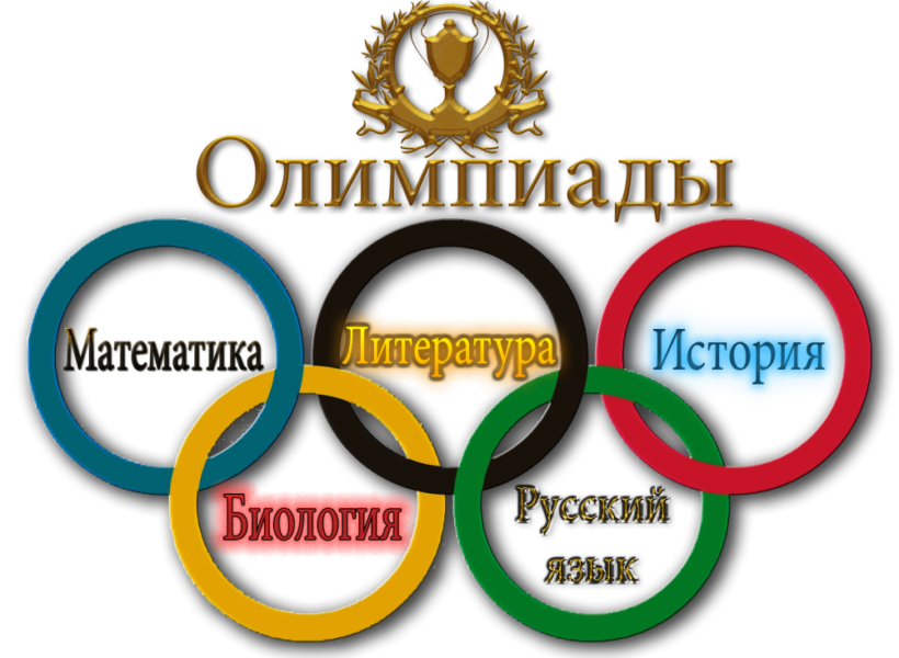 Олимпиады.