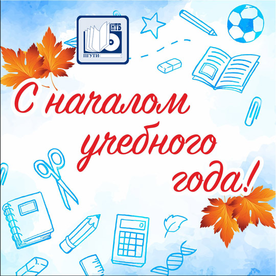 С новым учебным годом.